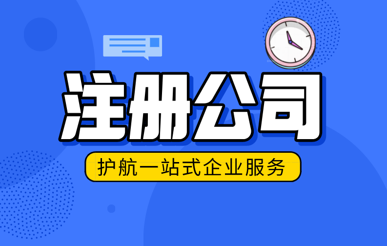 深圳注冊公司多久拿營業執照?